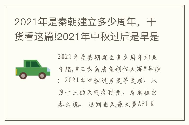 2021年是秦朝建立多少周年，干货看这篇!2021年中秋过后是旱是涝，八月十三的天气有预兆，看老祖宗怎么说