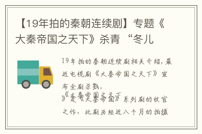 【19年拍的秦朝连续剧】专题《大秦帝国之天下》杀青 “冬儿”赵昕守护“嬴政”张鲁一