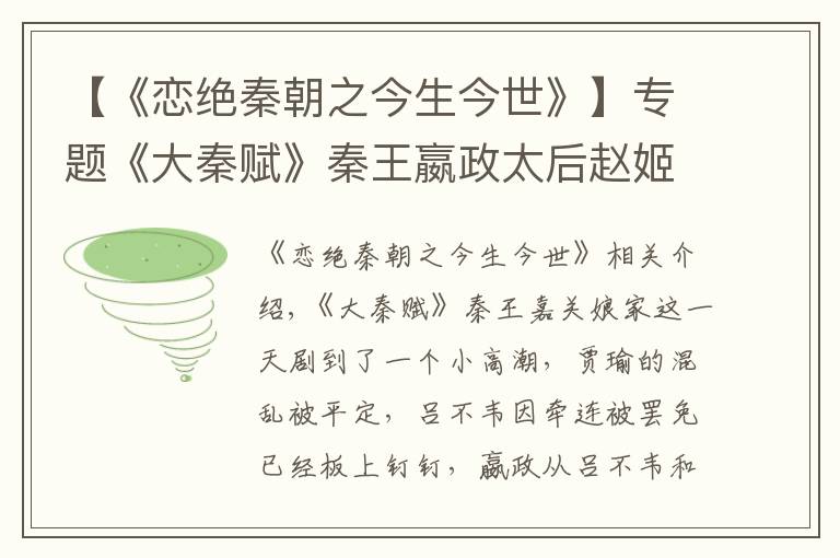 【《恋绝秦朝之今生今世》】专题《大秦赋》秦王嬴政太后赵姬母子决裂，共患难未必就能母子同心