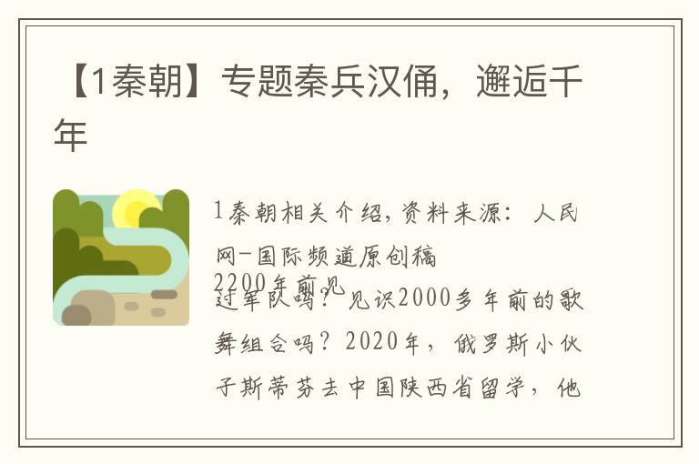 【1秦朝】专题秦兵汉俑，邂逅千年