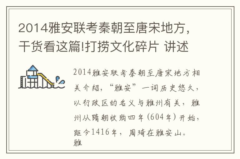 2014雅安联考秦朝至唐宋地方，干货看这篇!打捞文化碎片 讲述雅安历史