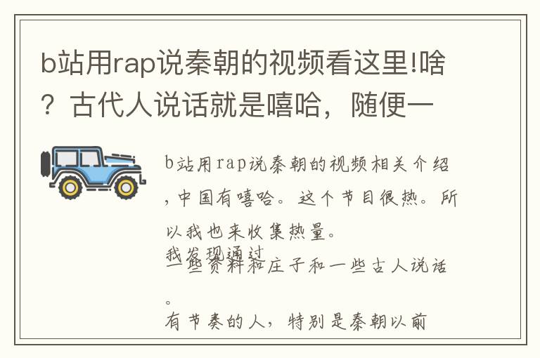 b站用rap说秦朝的视频看这里!啥？古代人说话就是嘻哈，随便一个人完爆中国有嘻哈！