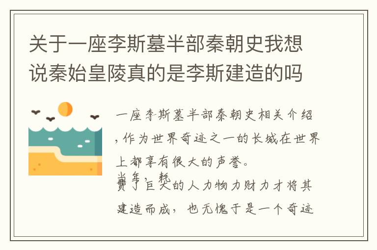 关于一座李斯墓半部秦朝史我想说秦始皇陵真的是李斯建造的吗？他晚了34年，建造者另有其人