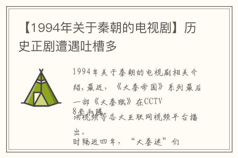 【1994年关于秦朝的电视剧】历史正剧遭遇吐槽多