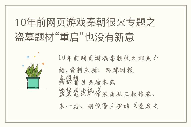 10年前网页游戏秦朝很火专题之盗墓题材“重启”也没有新意