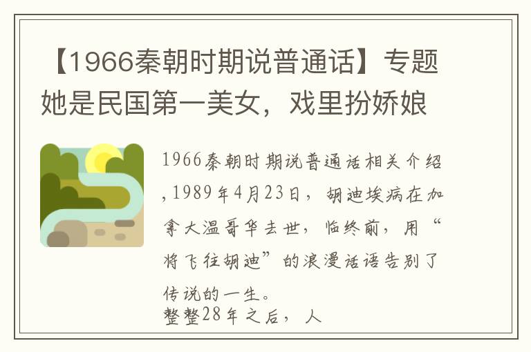 【1966秦朝时期说普通话】专题她是民国第一美女，戏里扮娇娘，戏外在民族大义面前毫不含糊