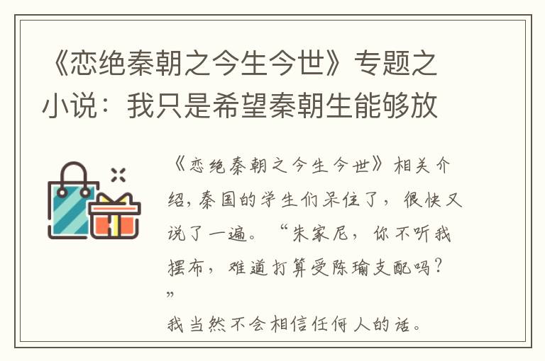 《恋绝秦朝之今生今世》专题之小说：我只是希望秦朝生能够放松一下，给我个夺门而出的机会罢了
