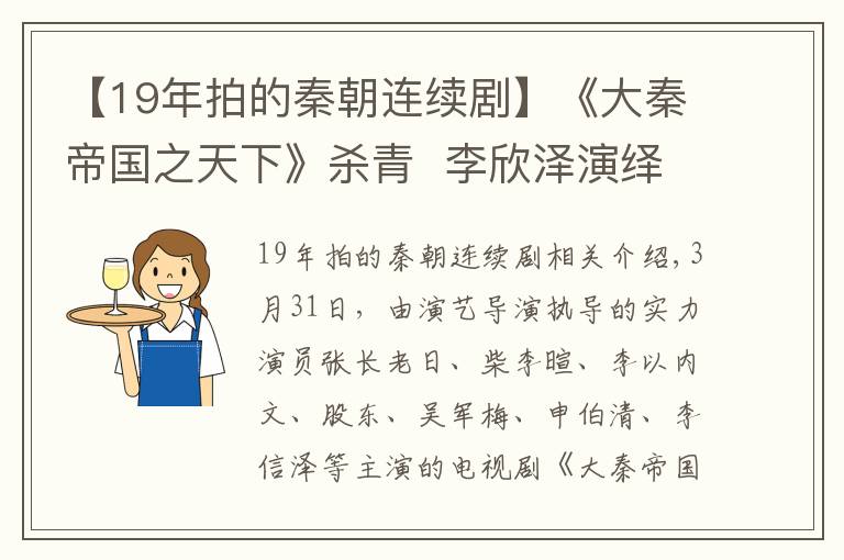 【19年拍的秦朝连续剧】《大秦帝国之天下》杀青  李欣泽演绎不一样的赵高