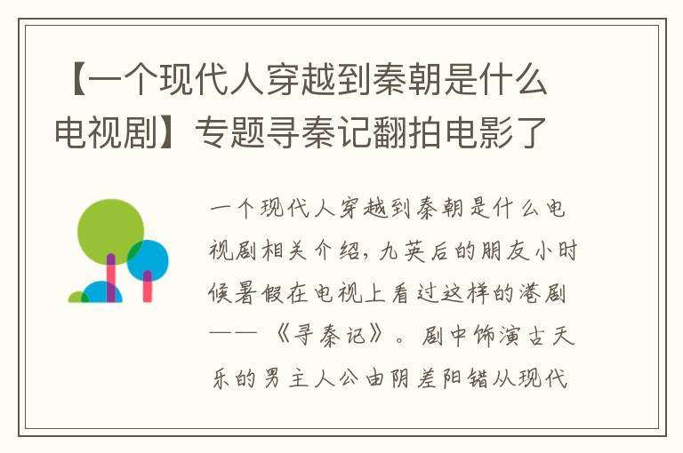 【一个现代人穿越到秦朝是什么电视剧】专题寻秦记翻拍电影了！古天乐亲自宣布，有望2020年上映