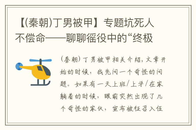 【(秦朝)丁男被甲】专题坑死人不偿命——聊聊徭役中的“终极杀手”职役