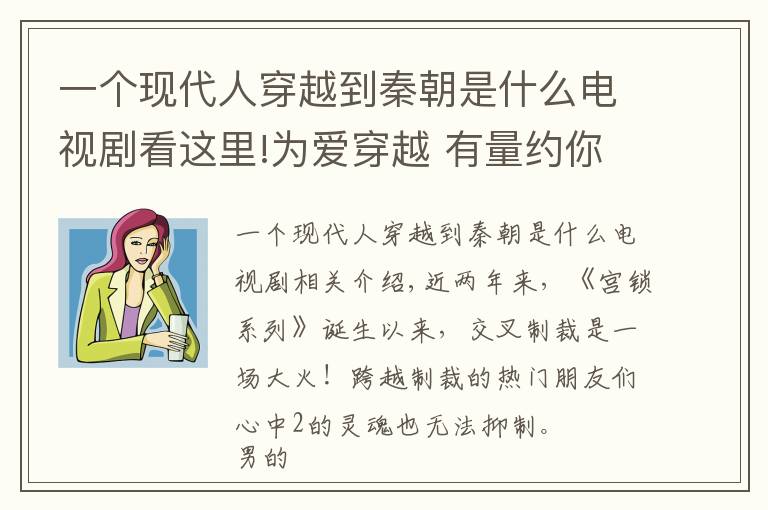 一个现代人穿越到秦朝是什么电视剧看这里!为爱穿越 有量约你《寻找前世之旅》