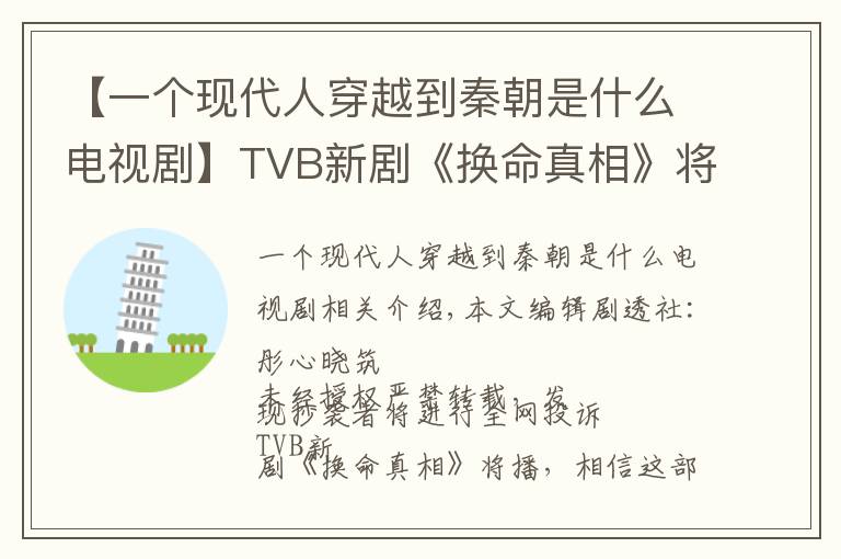 【一个现代人穿越到秦朝是什么电视剧】TVB新剧《换命真相》将播，回顾大台经典穿越剧，你看过几部？