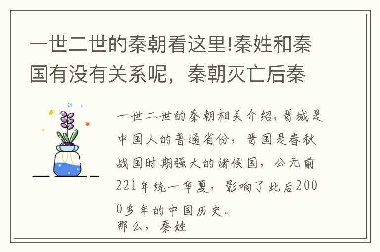 一世二世的秦朝看这里!秦姓和秦国有没有关系呢，秦朝灭亡后秦姓又是如何发展的