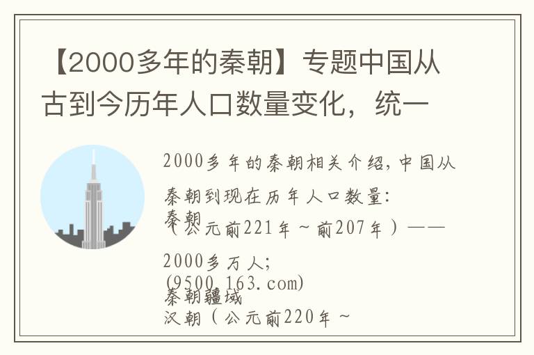 【2000多年的秦朝】专题中国从古到今历年人口数量变化，统一六国的秦朝只有2000多万人