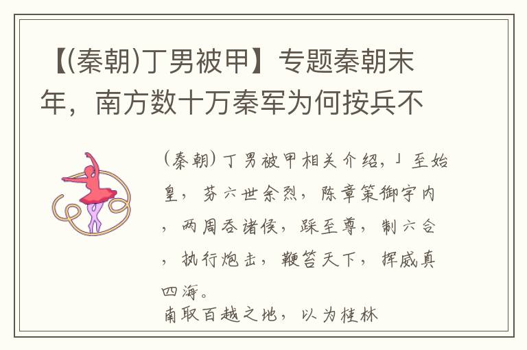 【(秦朝)丁男被甲】专题秦朝末年，南方数十万秦军为何按兵不动，眼睁睁地看着秦朝灭亡？