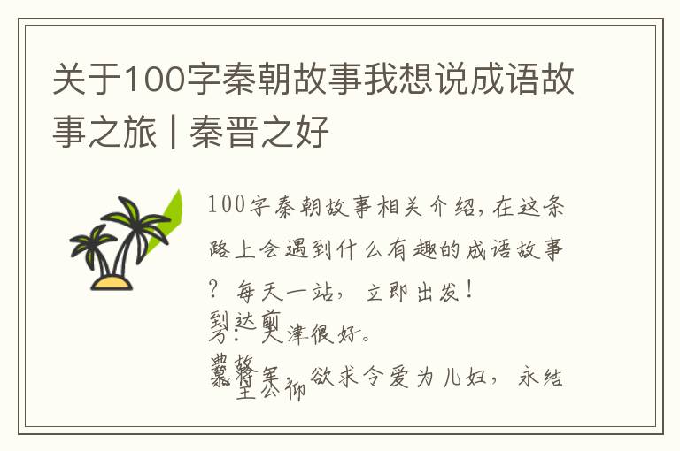 关于100字秦朝故事我想说成语故事之旅 | 秦晋之好