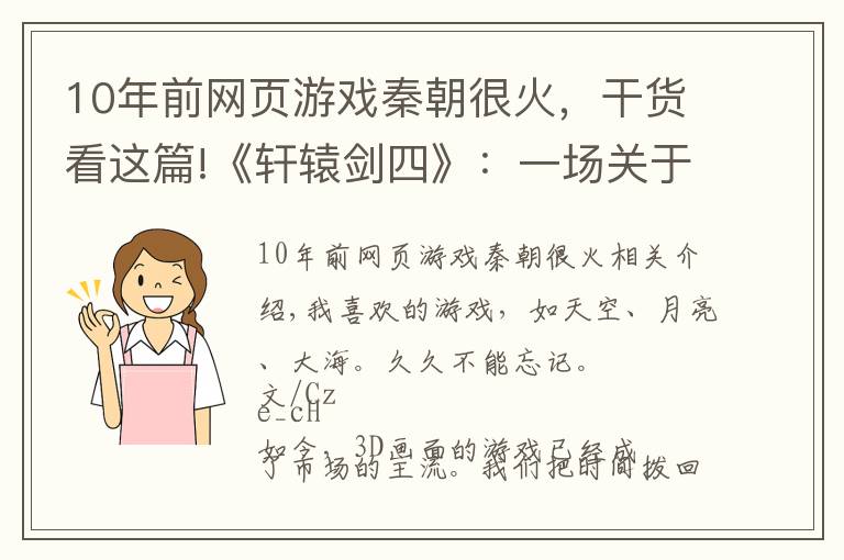 10年前网页游戏秦朝很火，干货看这篇!《轩辕剑四》：一场关于青铜朋客古代黑科技的浪漫幻想