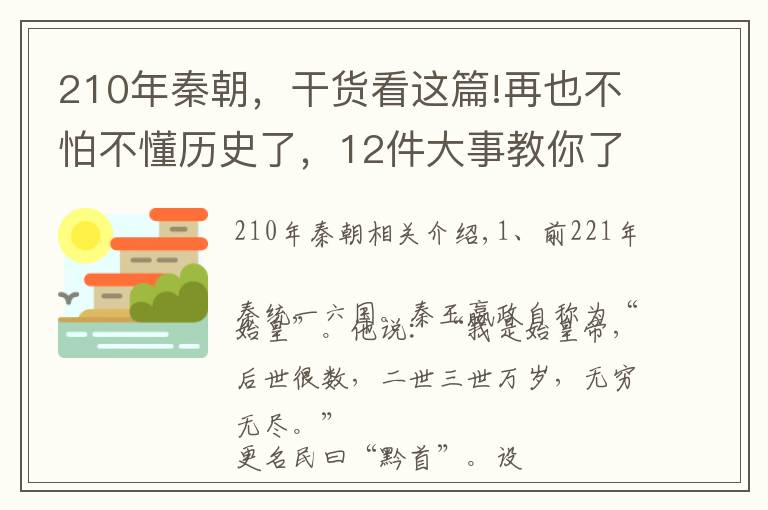 210年秦朝，干货看这篇!再也不怕不懂历史了，12件大事教你了解秦国发展史