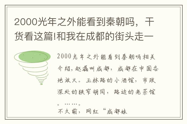 2000光年之外能看到秦朝吗，干货看这篇!和我在成都的街头走一走……和我们一起走进成都，探索成都的美景