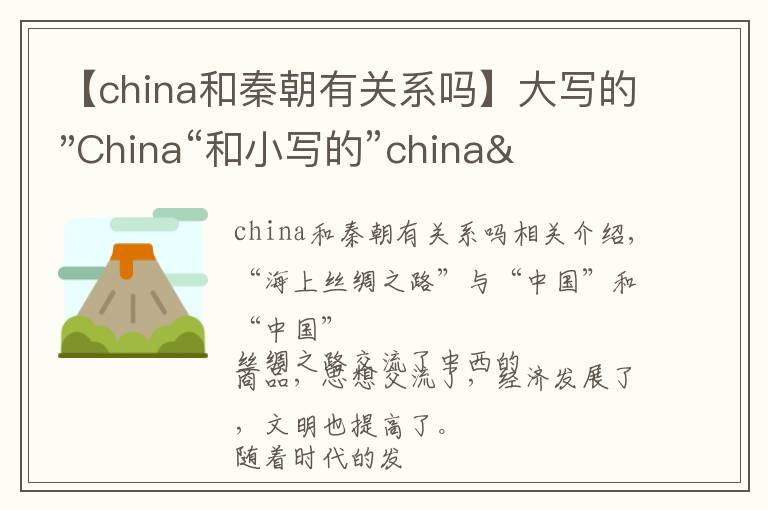 【china和秦朝有关系吗】大写的"China“和小写的”china"有什么区别？
