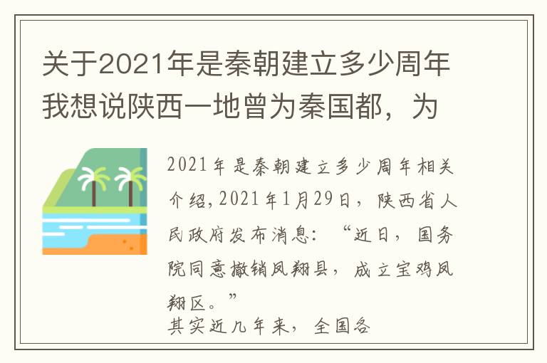 关于2021年是秦朝建立多少周年我想说陕西一地曾为秦国都，为何又是我国历史上延续时间最长的府的治所