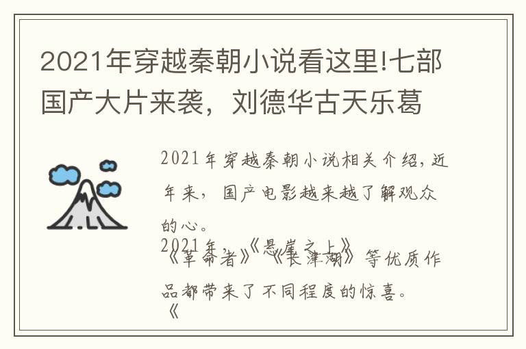 2021年穿越秦朝小说看这里!七部国产大片来袭，刘德华古天乐葛优齐上阵，你最期待哪一部？