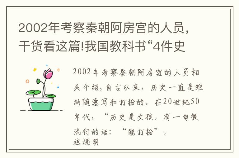 2002年考察秦朝阿房宫的人员，干货看这篇!我国教科书“4件史事”，经专家考证均是骗局，至今有人深信不疑