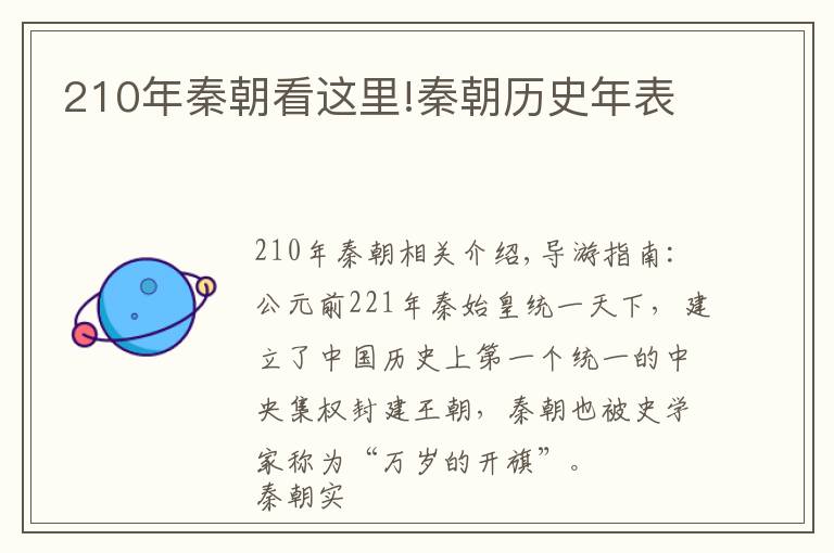 210年秦朝看这里!秦朝历史年表