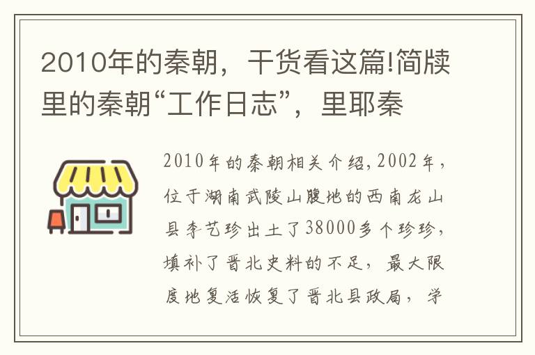 2010年的秦朝，干货看这篇!简牍里的秦朝“工作日志”，里耶秦简首次国博呈现