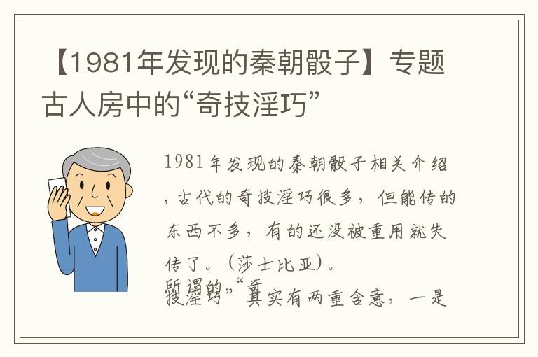 【1981年发现的秦朝骰子】专题古人房中的“奇技淫巧”