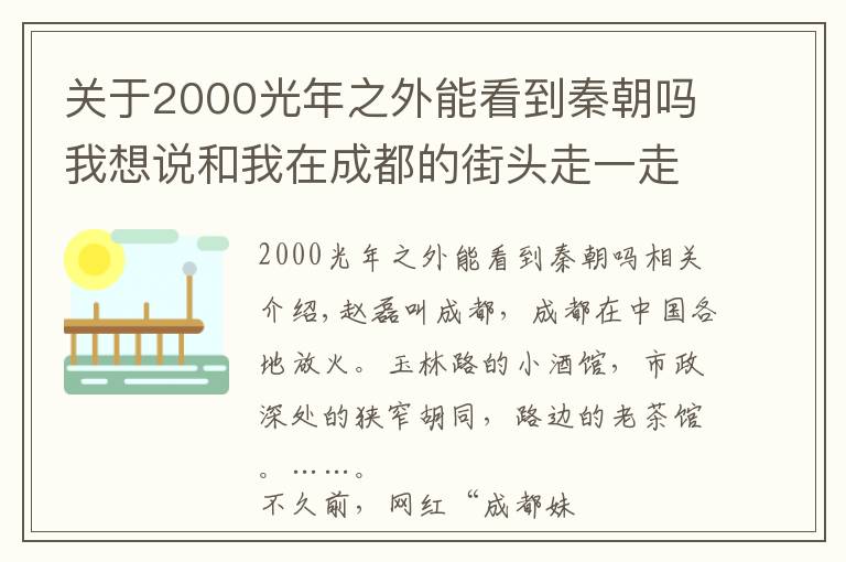 关于2000光年之外能看到秦朝吗我想说和我在成都的街头走一走……和我们一起走进成都，探索成都的美景