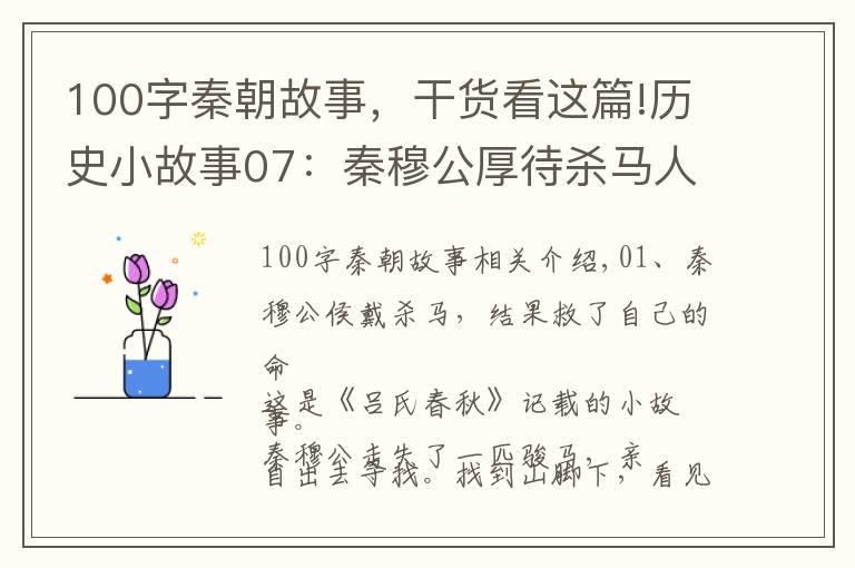 100字秦朝故事，干货看这篇!历史小故事07：秦穆公厚待杀马人，结果救了自己的命