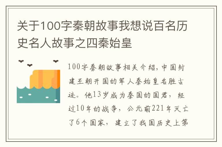 关于100字秦朝故事我想说百名历史名人故事之四秦始皇