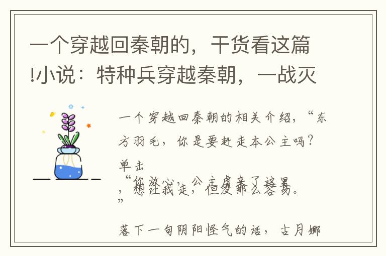 一个穿越回秦朝的，干货看这篇!小说：特种兵穿越秦朝，一战灭五万匈奴，裴元庆主动上门求结交