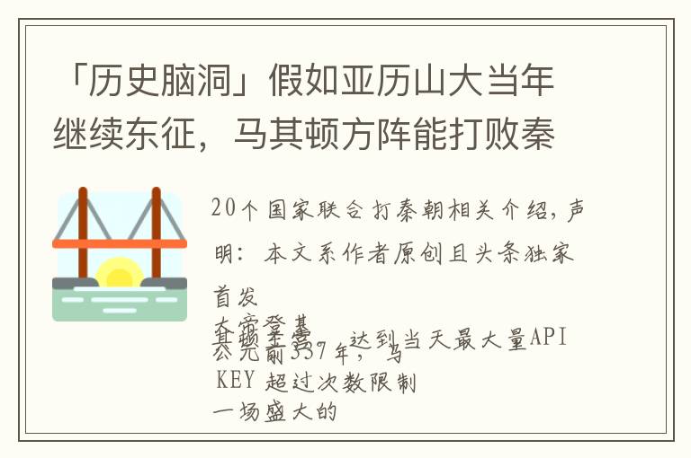 「历史脑洞」假如亚历山大当年继续东征，马其顿方阵能打败秦国吗