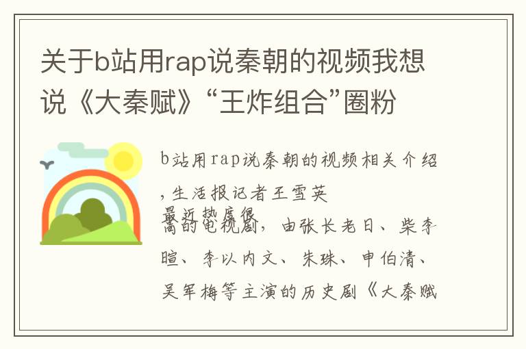 关于b站用rap说秦朝的视频我想说《大秦赋》“王炸组合”圈粉