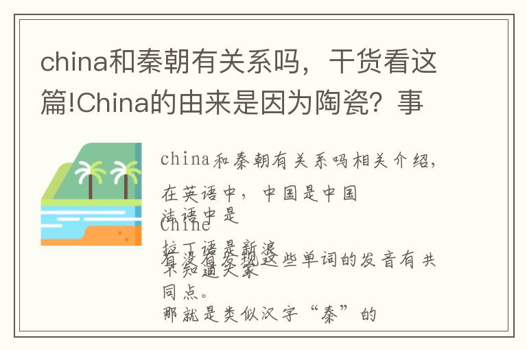 china和秦朝有关系吗，干货看这篇!China的由来是因为陶瓷？事实可能超乎你的想象……