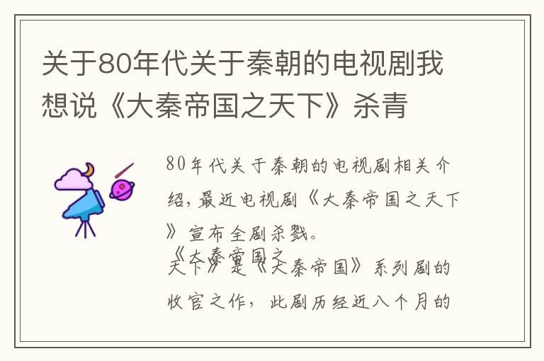 关于80年代关于秦朝的电视剧我想说《大秦帝国之天下》杀青 “冬儿”赵昕守护“嬴政”张鲁一