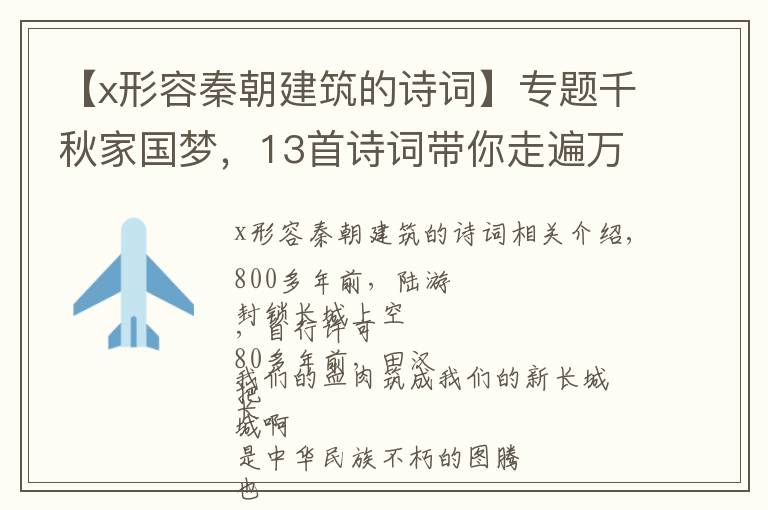 【x形容秦朝建筑的诗词】专题千秋家国梦，13首诗词带你走遍万里长城