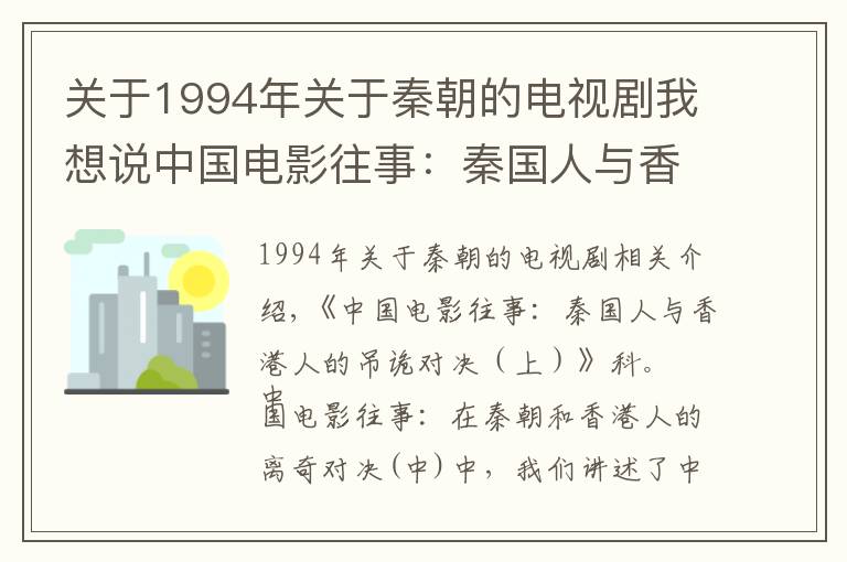 关于1994年关于秦朝的电视剧我想说中国电影往事：秦国人与香港人的吊诡对决（下）