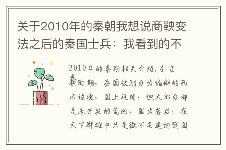 关于2010年的秦朝我想说商鞅变法之后的秦国士兵：我看到的不是人头，是房子、土地和爵位