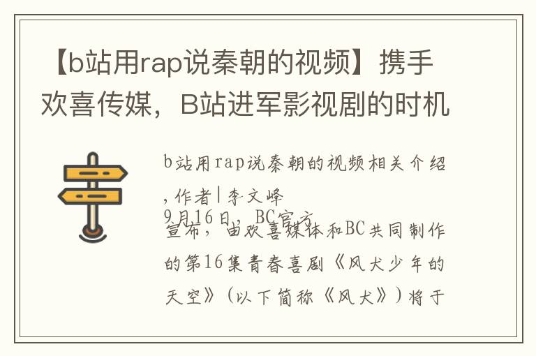 【b站用rap说秦朝的视频】携手欢喜传媒，B站进军影视剧的时机对吗？