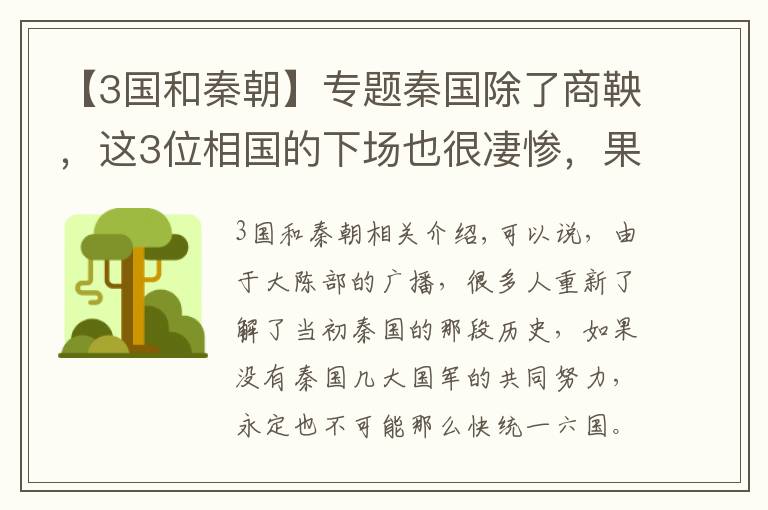 【3国和秦朝】专题秦国除了商鞅，这3位相国的下场也很凄惨，果真是伴君如伴虎