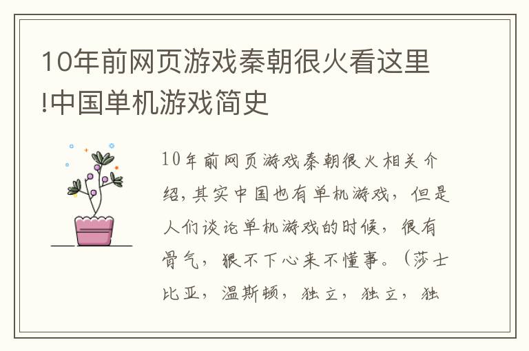 10年前网页游戏秦朝很火看这里!中国单机游戏简史