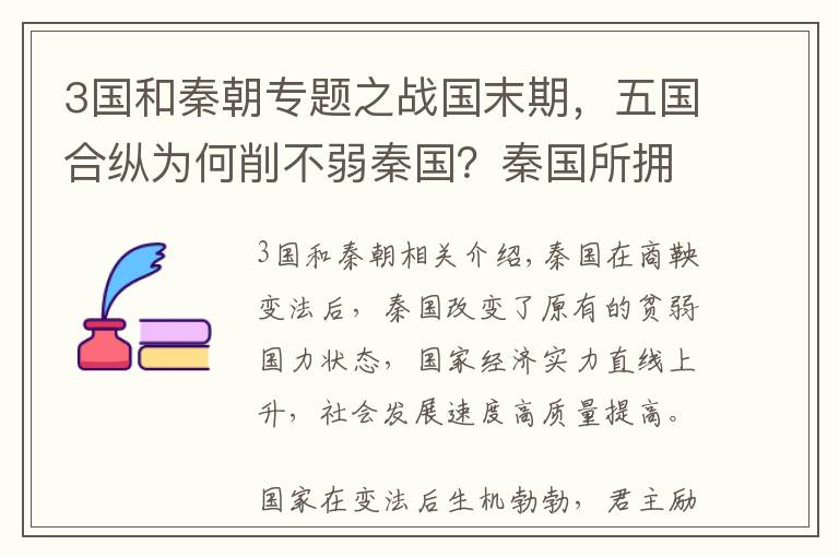 3国和秦朝专题之战国末期，五国合纵为何削不弱秦国？秦国所拥有的，是六国所缺的