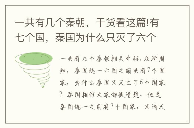 一共有几个秦朝，干货看这篇!有七个国，秦国为什么只灭了六个国 ?