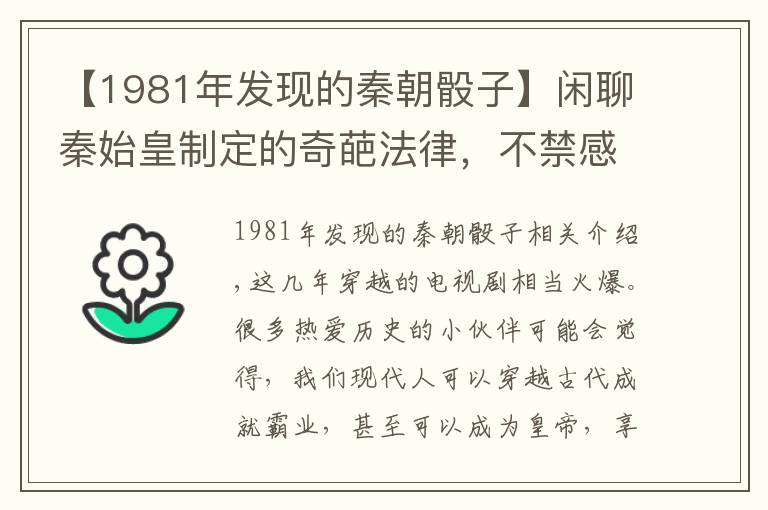 【1981年发现的秦朝骰子】闲聊秦始皇制定的奇葩法律，不禁感叹：秦始皇真会玩儿！