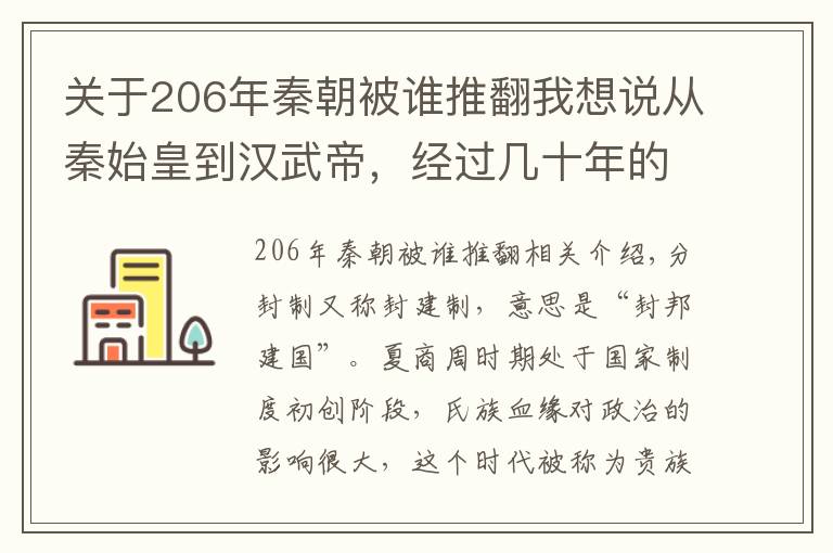 关于206年秦朝被谁推翻我想说从秦始皇到汉武帝，经过几十年的反复较量，郡县制最终战胜分封制