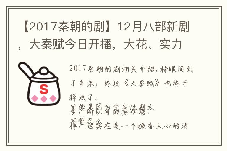 【2017秦朝的剧】12月八部新剧，大秦赋今日开播，大花、实力派疯狂飚戏