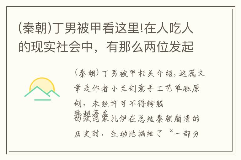 (秦朝)丁男被甲看这里!在人吃人的现实社会中，有那么两位发起了农民大起义推翻了秦王朝